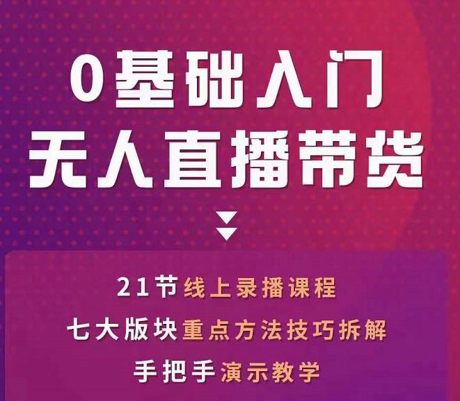 网红叫兽-抖音无人直播带货，一个人就可以搞定的直播带货实战课-我爱找机会 - 学习赚钱技能, 掌握各行业视频教程