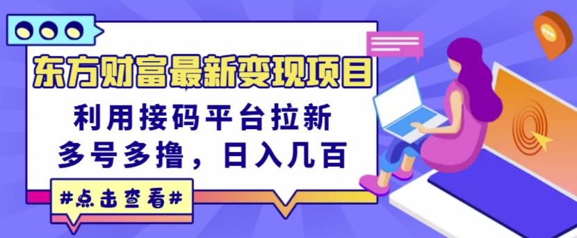 东方财富最新变现项目，利用接码平台拉新，多号多撸，日入几百无压力-我爱找机会 - 学习赚钱技能, 掌握各行业视频教程