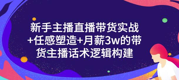 一群宝宝·新手主播直播带货实战+信任感塑造+月薪3w的带货主播话术逻辑构建-我爱找机会 - 学习赚钱技能, 掌握各行业视频教程