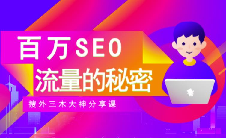 SEO实操培训：玩转百万SEO流量，助力站长快速提升流量（搜外三木大神分享课）-我爱找机会 - 学习赚钱技能, 掌握各行业视频教程