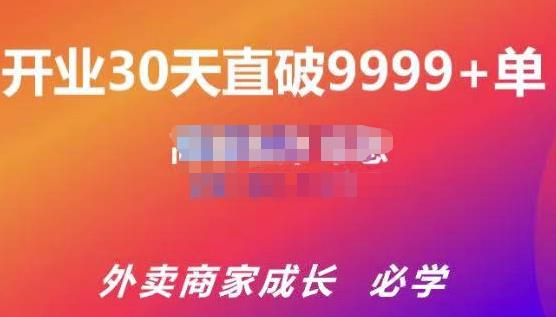 帝恩·外卖运营爆单课程（新店爆9999+，老店盘活），开业30天直破9999+单-我爱找机会 - 学习赚钱技能, 掌握各行业视频教程