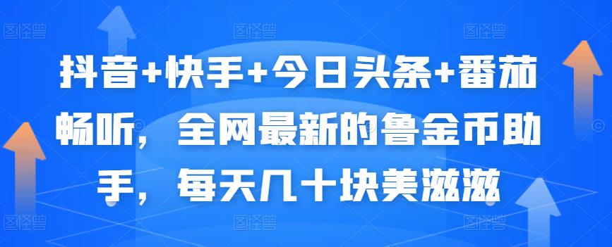 抖音+快手+今日头条+番茄畅听，全网最新的自动挂机撸金币，每天几十块美滋滋-我爱找机会 - 学习赚钱技能, 掌握各行业视频教程