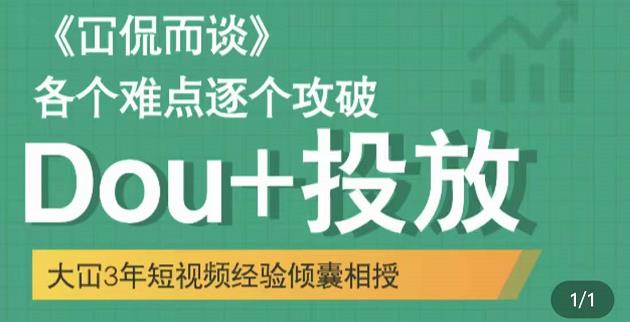 大冚-Dou+投放破局起号是关键，各个难点逐个击破，快速起号-我爱找机会 - 学习赚钱技能, 掌握各行业视频教程