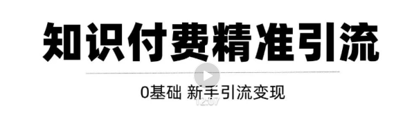 玩转知识付费项目精准引流，给你1套课多账号操作落地方案！-我爱找机会 - 学习赚钱技能, 掌握各行业视频教程