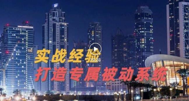 9年引流实战经验，0基础教你建立专属引流系统（精华版）无水印-我爱找机会 - 学习赚钱技能, 掌握各行业视频教程