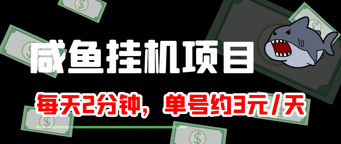 闲鱼挂机单号3元/天，每天仅需2分钟，可无限放大，稳定长久挂机项目！-我爱找机会 - 学习赚钱技能, 掌握各行业视频教程