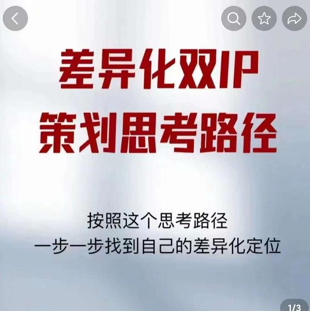 差异化双IP策划思考路径，解决短视频流量+变现问题（精华笔记）-我爱找机会 - 学习赚钱技能, 掌握各行业视频教程