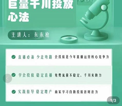 巨量千川优化师投放实操课，学会投放，稳定直播，稳定增产-我爱找机会 - 学习赚钱技能, 掌握各行业视频教程