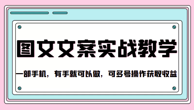 抖音图文文案实战教学，一部手机，有手就可以做，可多号操作获取收益-我爱找机会 - 学习赚钱技能, 掌握各行业视频教程