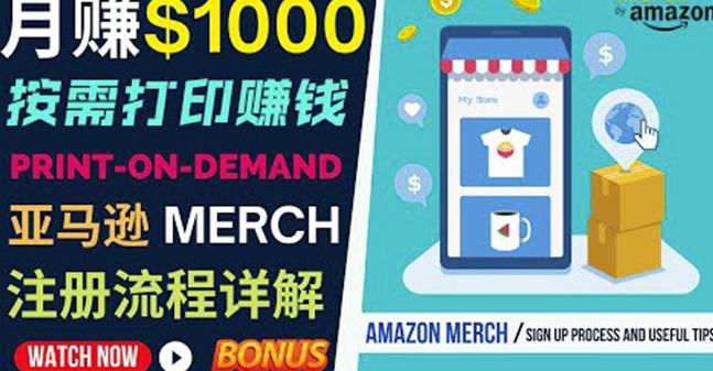 如何利用Amazon PrintOn Demand（按需打印）打造每月1000美元的被动收入-我爱找机会 - 学习赚钱技能, 掌握各行业视频教程