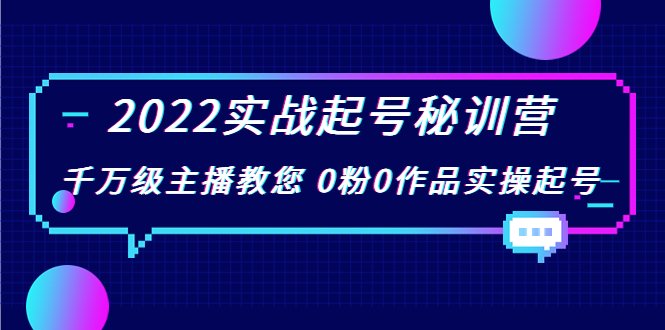 2022实战起号秘训营，千万级主播教您 0粉0作品实操起号（价值299元）-我爱找机会 - 学习赚钱技能, 掌握各行业视频教程