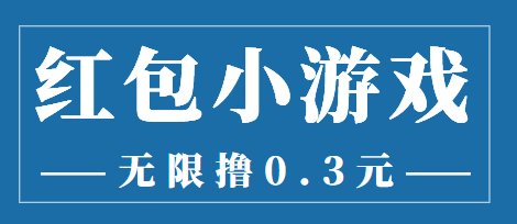 最新红包小游戏手动搬砖项目，无限撸0.3，提现秒到【详细教程+搬砖游戏】-我爱找机会 - 学习赚钱技能, 掌握各行业视频教程