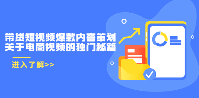 带货短视频爆款内容策划，关于电商视频的独门秘籍（价值499元）-我爱找机会 - 学习赚钱技能, 掌握各行业视频教程