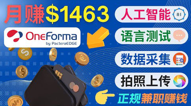 正规副业网站OneForma，只要有时间 就能通过这个网站月赚1000美元以上-我爱找机会 - 学习赚钱技能, 掌握各行业视频教程