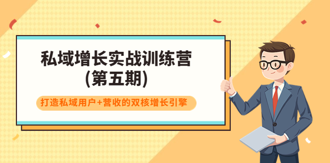 私域增长实战训练营(第五期)，打造私域用户+营收的双核增长引擎-我爱找机会 - 学习赚钱技能, 掌握各行业视频教程