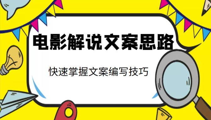 电影解说文案思路课，让你快速掌握文案编写的技巧（3节视频课程）-我爱找机会 - 学习赚钱技能, 掌握各行业视频教程