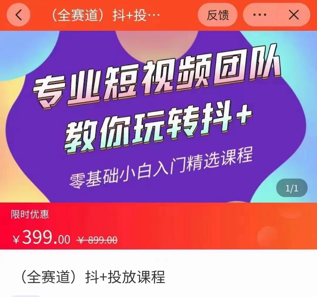 全赛道 抖+投放课 专业短视频团队教你玩转抖+（价值399元）-我爱找机会 - 学习赚钱技能, 掌握各行业视频教程