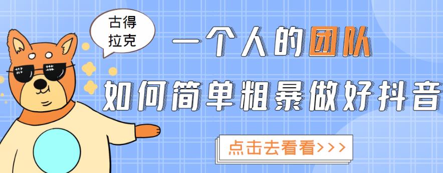 一个人的团队如何简单粗暴做好抖音，帮助你轻松地铲除障碍，实现赚钱目标！-我爱找机会 - 学习赚钱技能, 掌握各行业视频教程