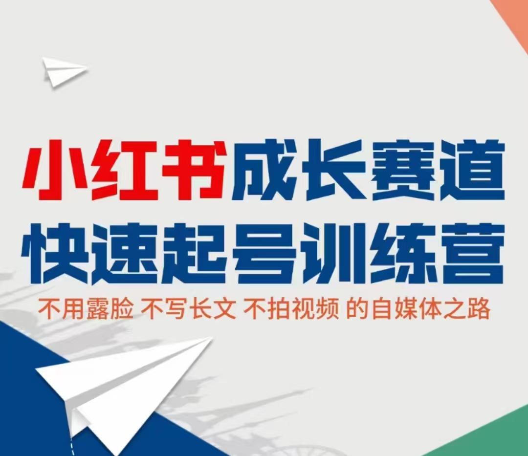 小红书成长赛道快速起号训练营，不露脸不写长文不拍视频，0粉丝冷启动变现之路-我爱找机会 - 学习赚钱技能, 掌握各行业视频教程