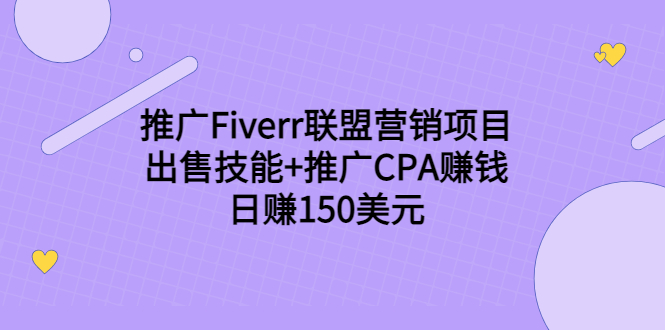 推广Fiverr联盟营销项目，出售技能+推广CPA赚钱：日赚150美元！-我爱找机会 - 学习赚钱技能, 掌握各行业视频教程