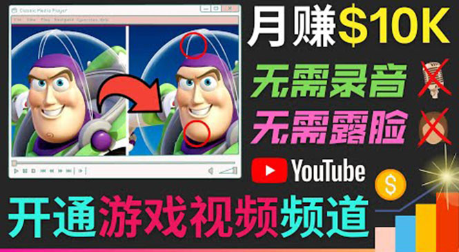 开通视频游戏类YouTube频道，制作大家来找茬类视频小游戏，月赚1W美元-我爱找机会 - 学习赚钱技能, 掌握各行业视频教程