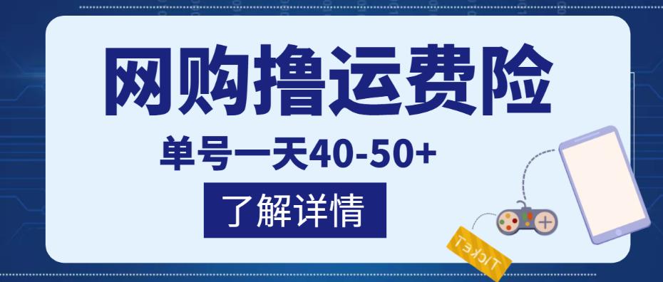 网购撸运费险项目，单号一天40-50+，实实在在能够赚到钱的项目【详细教程】-我爱找机会 - 学习赚钱技能, 掌握各行业视频教程