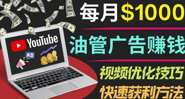 YouTube广告赚钱项目：只需发布视频就有收入，月入7000+副业-我爱找机会 - 学习赚钱技能, 掌握各行业视频教程