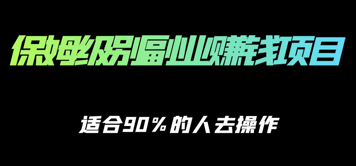 保姆级副业赚钱攻略，适合90%的人去操作的项目-我爱找机会 - 学习赚钱技能, 掌握各行业视频教程