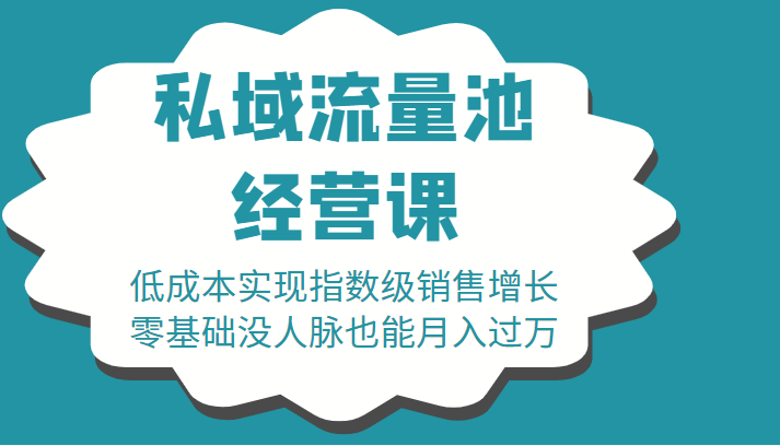 16堂私域流量池经营课：低成本实现指数级销售增长，零基础没人脉也能月入过万-我爱找机会 - 学习赚钱技能, 掌握各行业视频教程