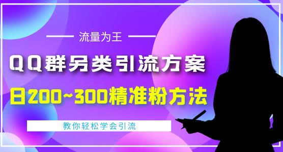 价值888的QQ群另类引流方案，半自动操作日200~300精准粉方法【视频教程】-我爱找机会 - 学习赚钱技能, 掌握各行业视频教程