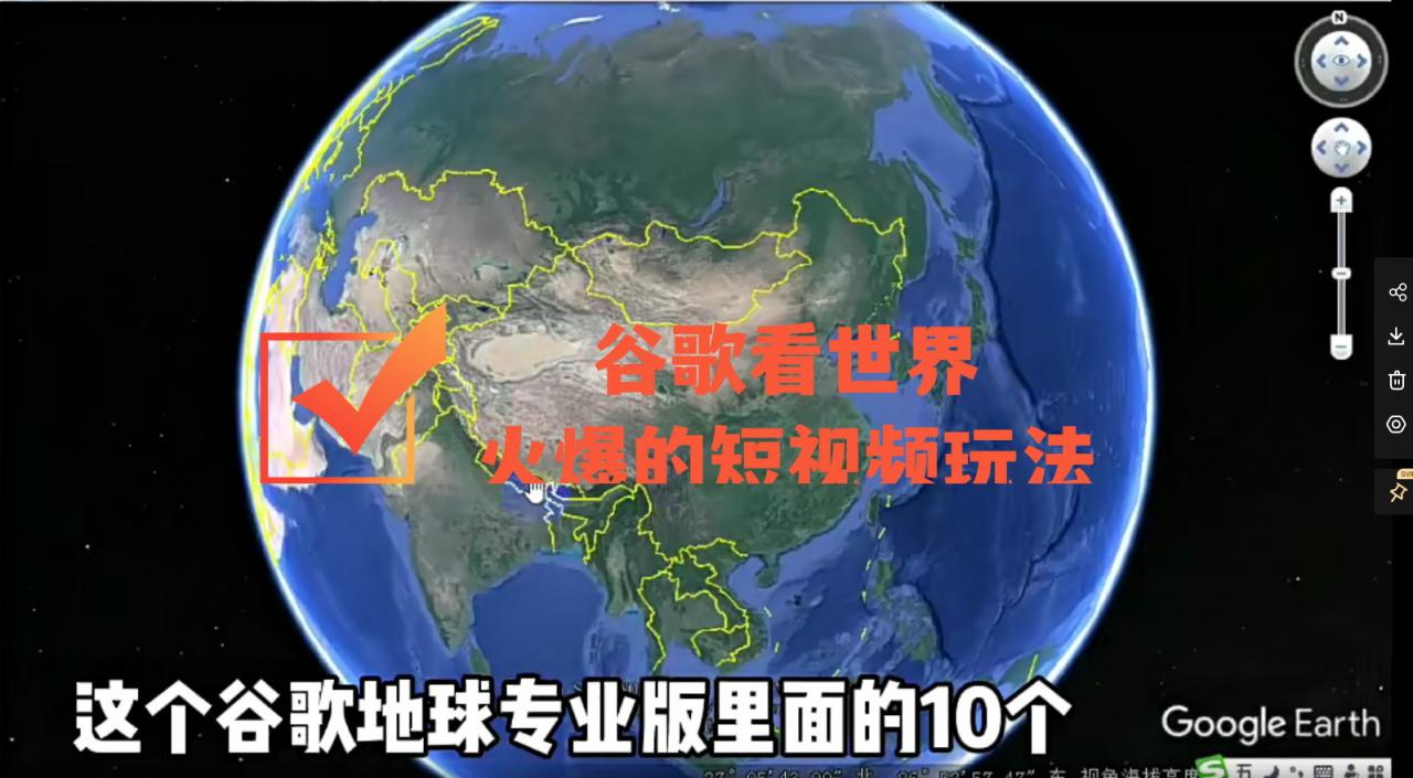 谷歌地图（三维地图）看世界，最新火爆短视频玩法-我爱找机会 - 学习赚钱技能, 掌握各行业视频教程