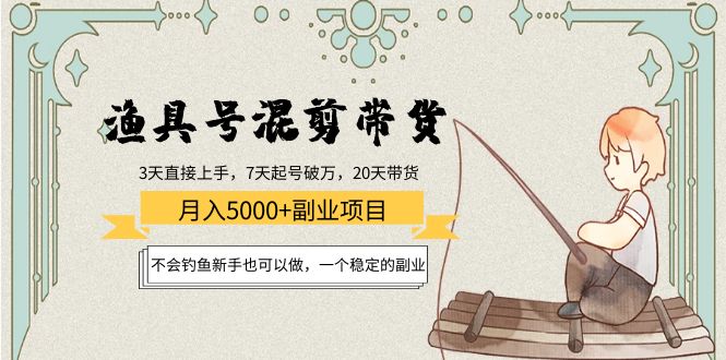 渔具号混剪带货月入5000+项目：不会钓鱼新手也可以做，一个稳定的副业-我爱找机会 - 学习赚钱技能, 掌握各行业视频教程