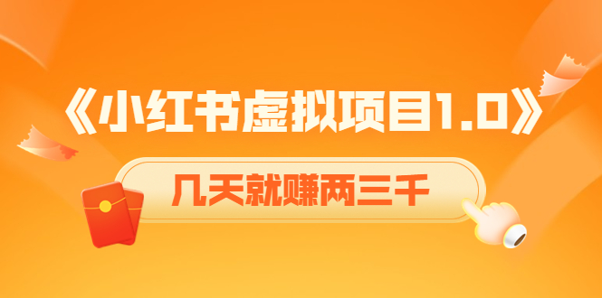 《小红书虚拟项目1.0》账号注册+养号+视频制作+引流+变现，几天就赚两三千-我爱找机会 - 学习赚钱技能, 掌握各行业视频教程