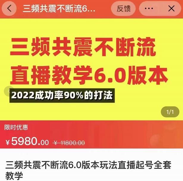 三频共震不断流直播教学6.0版本，2022成功率90%的打法，直播起号全套教学-我爱找机会 - 学习赚钱技能, 掌握各行业视频教程