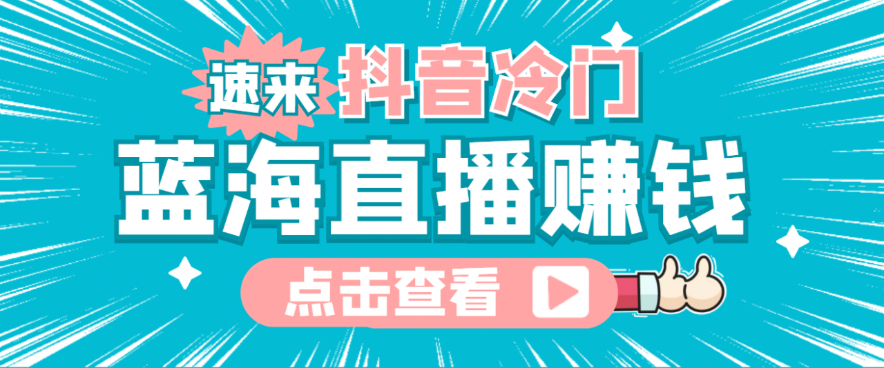 最新抖音冷门简单的蓝海直播赚钱玩法，流量大知道的人少，可做到全无人直播-我爱找机会 - 学习赚钱技能, 掌握各行业视频教程