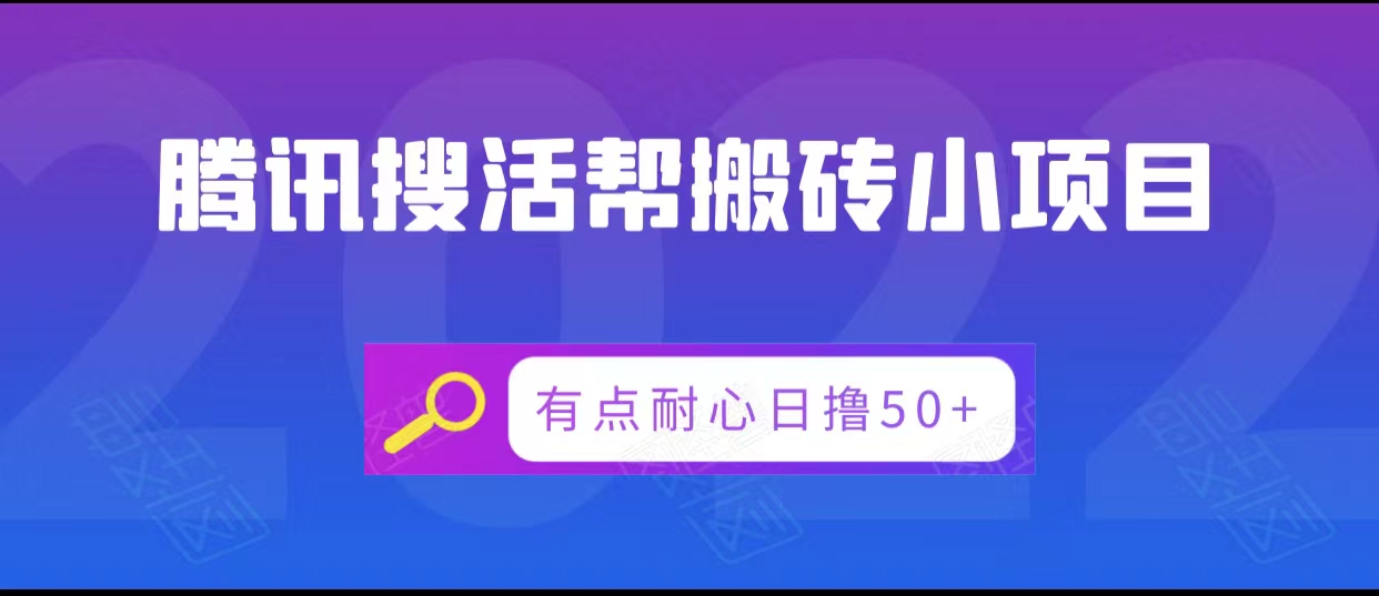 腾讯搜活帮搬砖低保小项目，有点耐心日撸50+-我爱找机会 - 学习赚钱技能, 掌握各行业视频教程