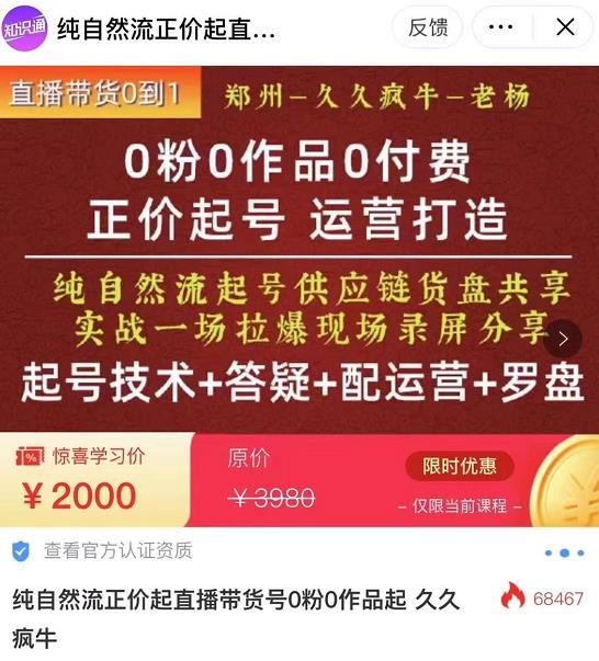 0粉0作品0付费正价起号9月-10月新课，纯自然流起号（起号技术+答疑+配运营+罗盘）-我爱找机会 - 学习赚钱技能, 掌握各行业视频教程