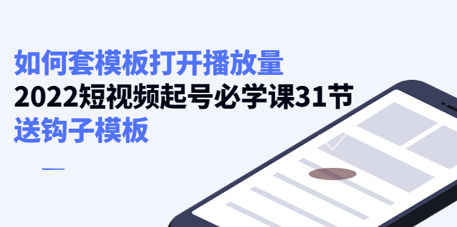 如何套模板打开播放量，起号必学课31节（送钩子模板）-我爱找机会 - 学习赚钱技能, 掌握各行业视频教程