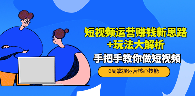 短视频运营赚钱新思路+玩法大解析：手把手教你做短视频【PETER最新更新中】-我爱找机会 - 学习赚钱技能, 掌握各行业视频教程