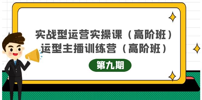 主播运营实战训练营高阶版第9期+运营型主播实战训练高阶班第9期-我爱找机会 - 学习赚钱技能, 掌握各行业视频教程