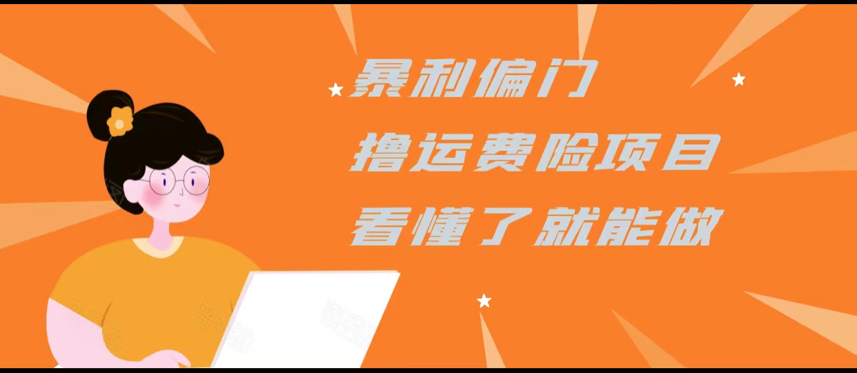 暴利偏门撸运费险项目，操作简单，看懂了就可以操作-我爱找机会 - 学习赚钱技能, 掌握各行业视频教程