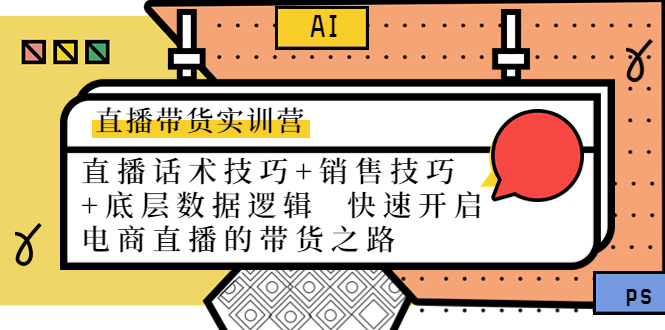 直播带货实训营：话术技巧+销售技巧+底层数据逻辑 快速开启直播带货之路-我爱找机会 - 学习赚钱技能, 掌握各行业视频教程