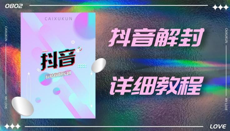 外面一直在收费的抖音账号解封详细教程，一百多个解封成功案例【软件+话术】-我爱找机会 - 学习赚钱技能, 掌握各行业视频教程