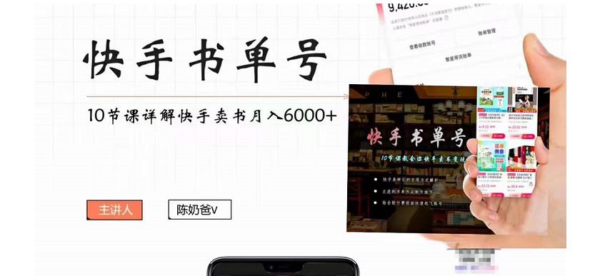 快手书单号实操课程：快手书单副业项目月入6000+（10节视频课）-我爱找机会 - 学习赚钱技能, 掌握各行业视频教程