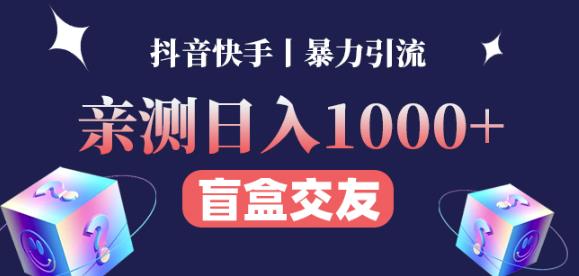 日收益1000+的交友盲盒副业丨有手就行的抖音快手暴力引流-我爱找机会 - 学习赚钱技能, 掌握各行业视频教程