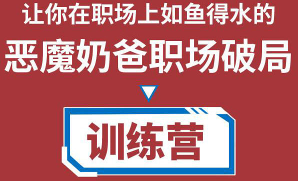 职场破局训练营1.0，教你职场破局之术，从小白到精英一路贯通-我爱找机会 - 学习赚钱技能, 掌握各行业视频教程