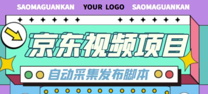 外面收费1999的京东短视频项目，轻松月入6000+【自动发布软件+详细操作教程】-我爱找机会 - 学习赚钱技能, 掌握各行业视频教程