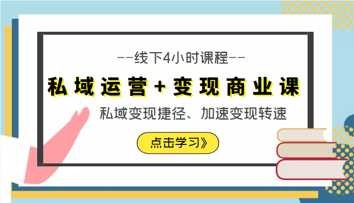 私域运营+变现商业课线下4小时课程，私域变现捷径、加速变现转速（价值9980元）-我爱找机会 - 学习赚钱技能, 掌握各行业视频教程