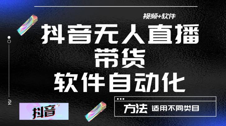 最新抖音自动无人直播带货，软件自动化操作，全程不用管理（视频教程+软件）-我爱找机会 - 学习赚钱技能, 掌握各行业视频教程