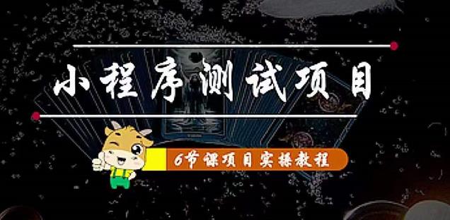 小程序测试项目：从星图、搞笑、网易云、实拍、单品爆破教你通过抖推猫小程序变现-我爱找机会 - 学习赚钱技能, 掌握各行业视频教程